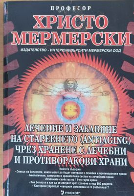 Лечение и забавяне на стареенето чрез хранене с лечебни и противоракови храни