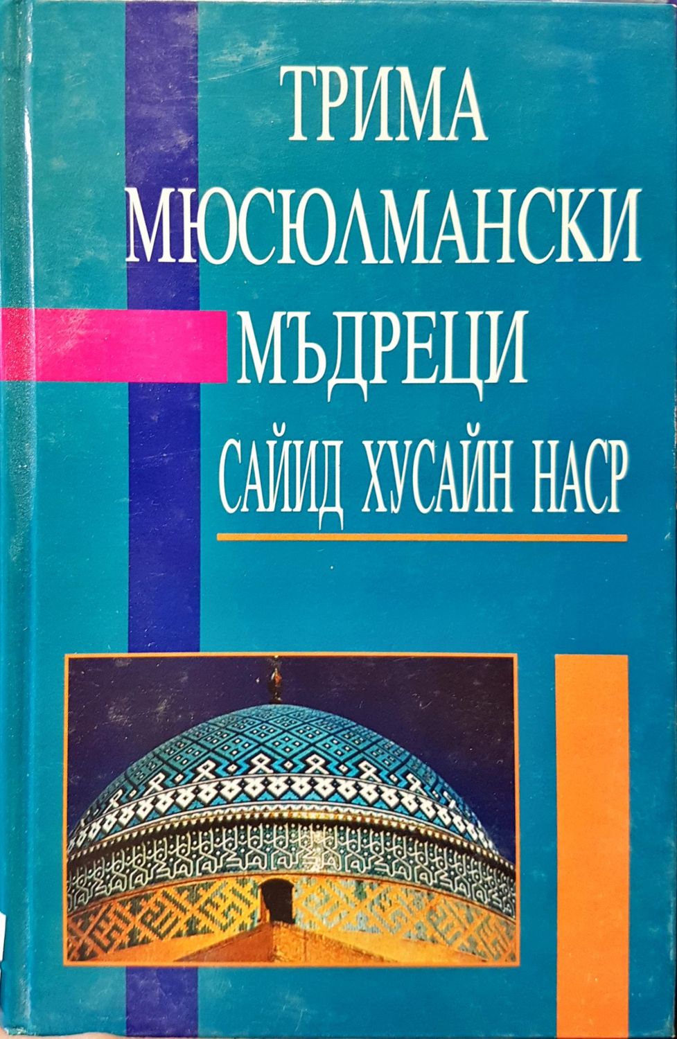 Трима мюсюмански мъдреци