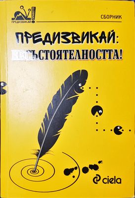 Предизвикай несъстоятелността