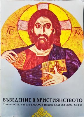 Въветение в християнството