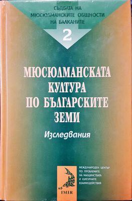 Мюсюлманската култура по българските земи