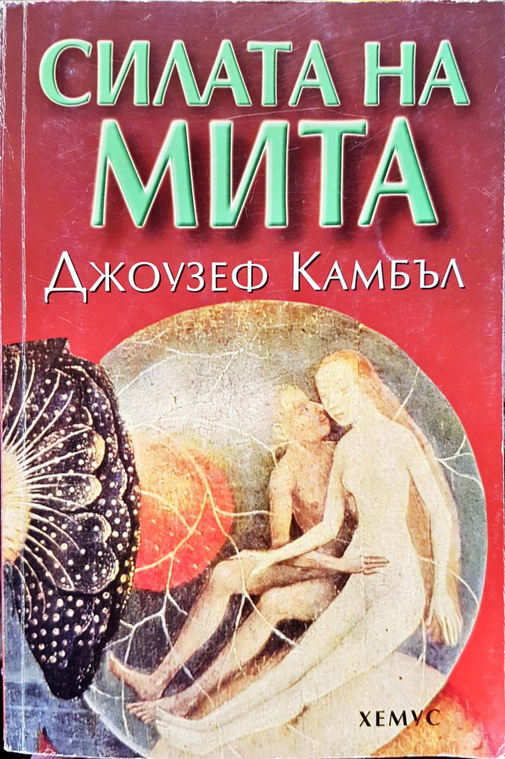 Силата на мита