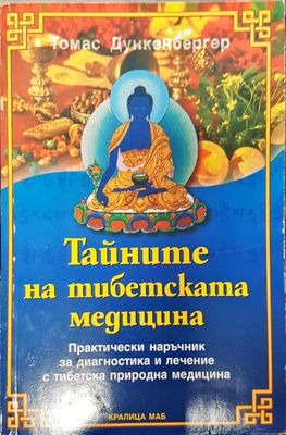 Тайните на тибетската медицина