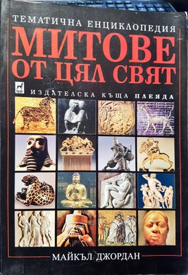 Митове от цял свят