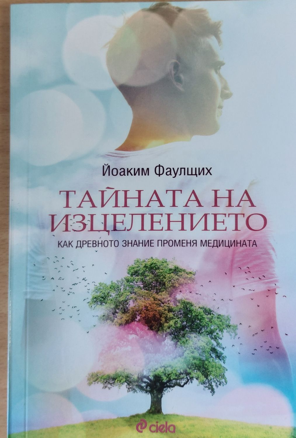 Тайната на изцелението Тайната на изцелението