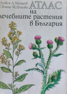 Атлас на лечебните растения в България