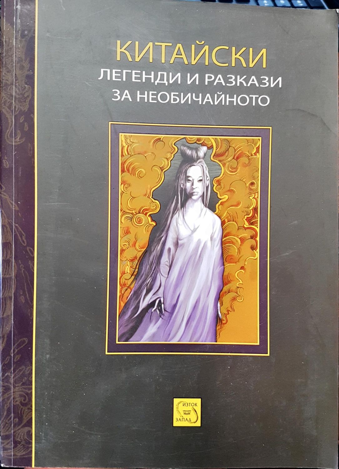 Китайски легенди и разкази за необичайното