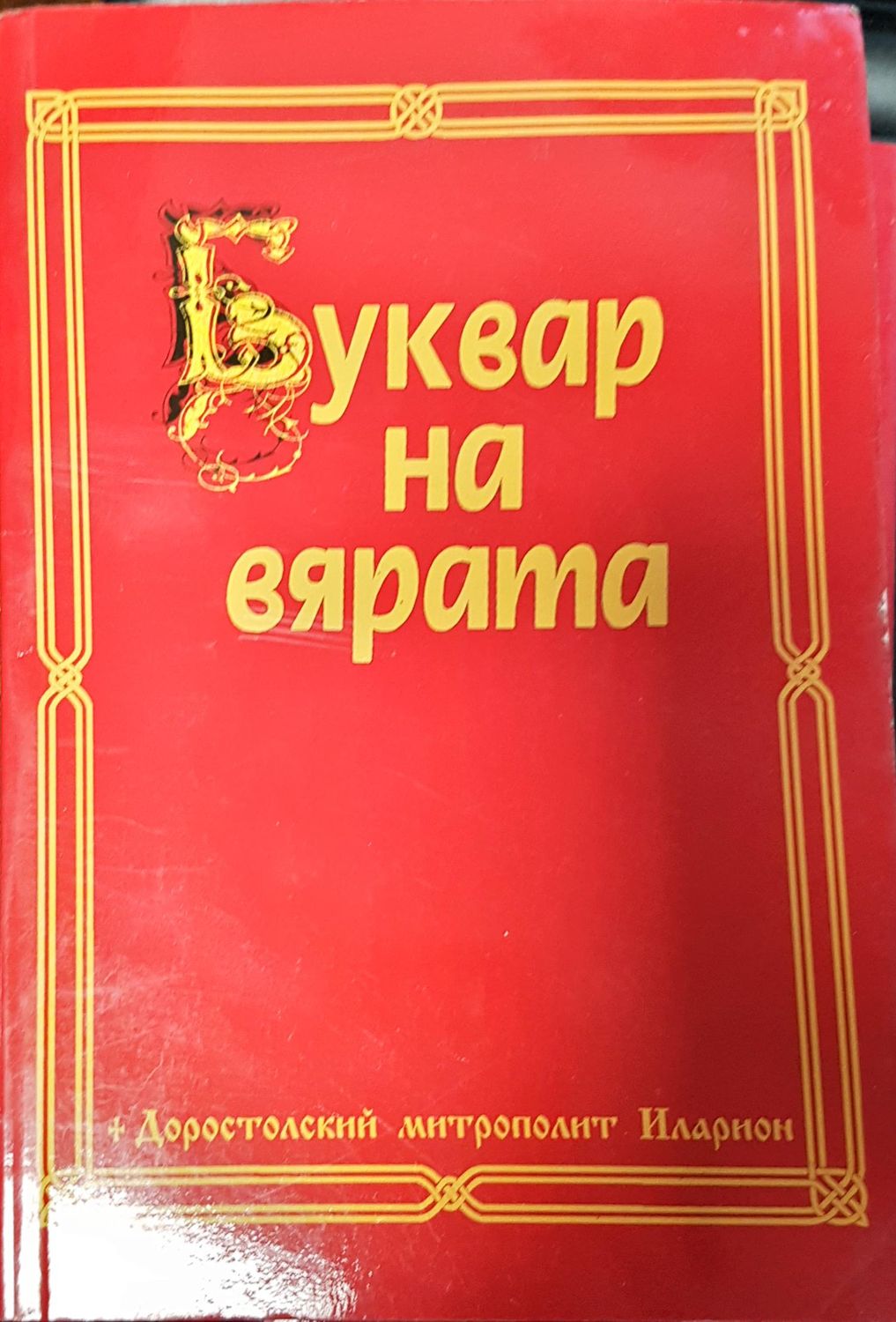 Буква на вярата