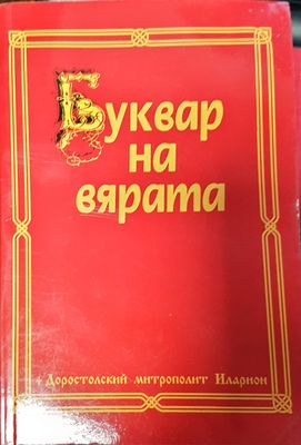 Буква на вярата
