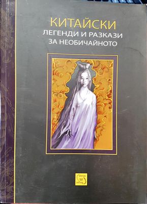 Китайски легенди и разкази за необичайното