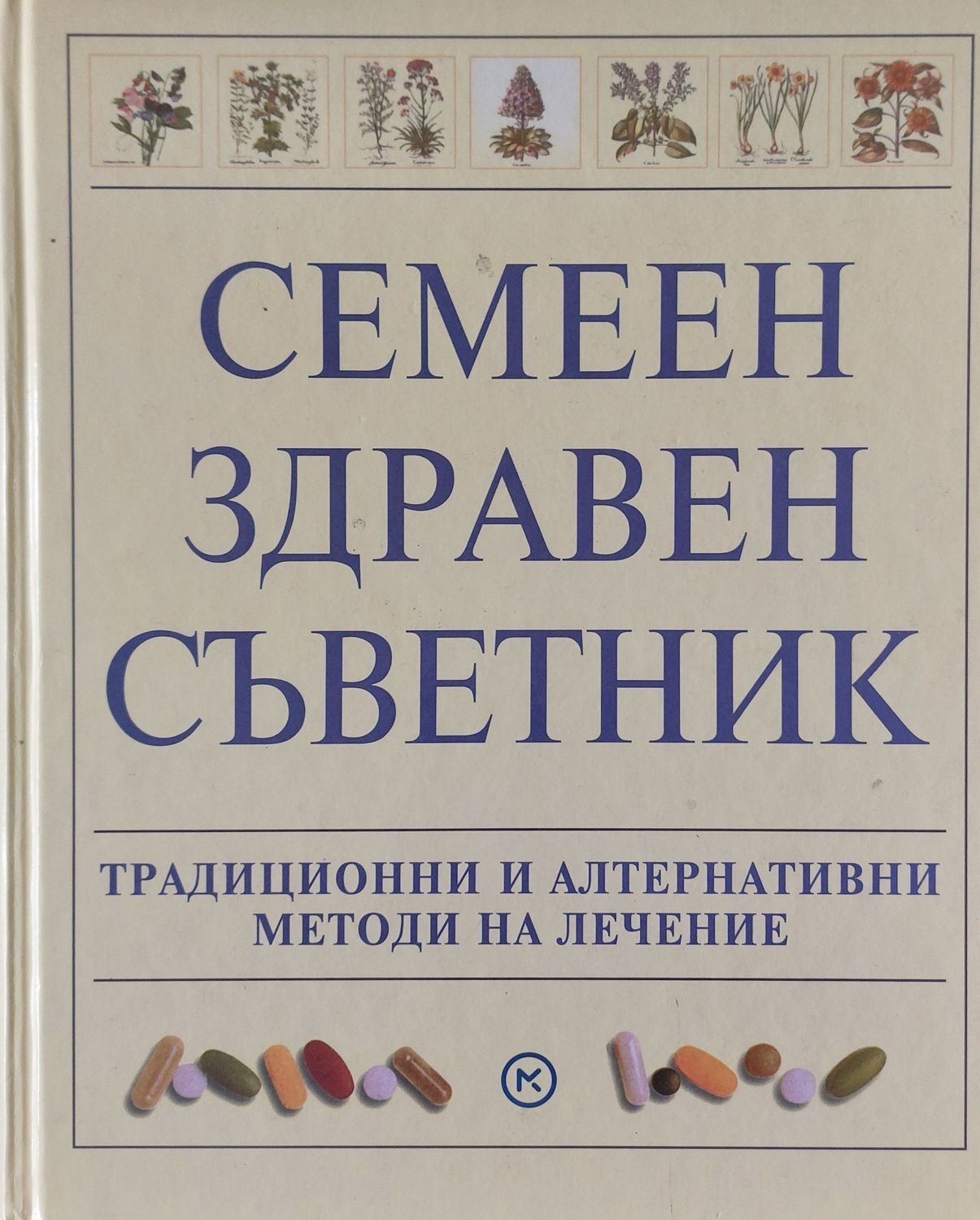Семеен здравен съветник, Традиционни и алтернативни методи на лечение