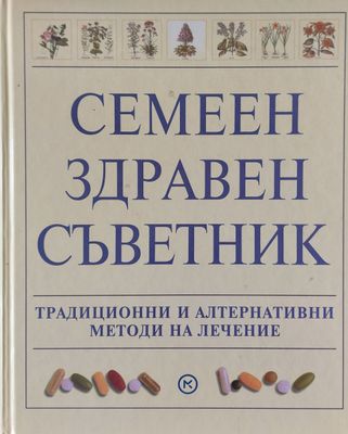 Семеен здравен съветник, Традиционни и алтернативни методи на лечение