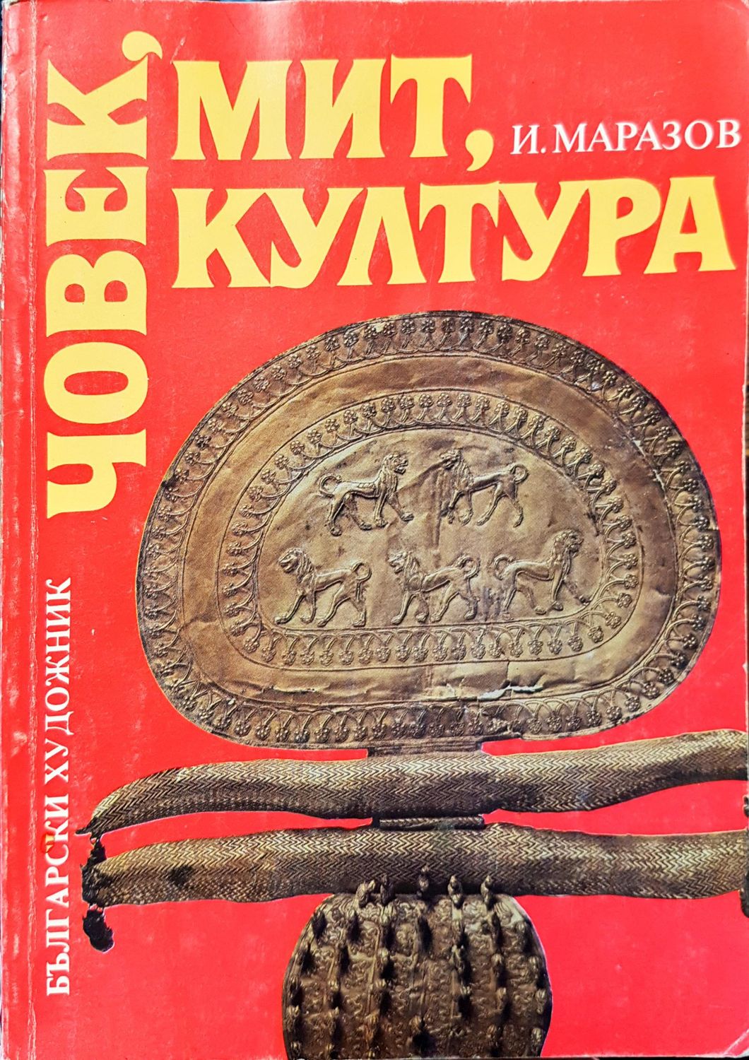 Човек, мит, култура