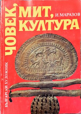 Човек, мит, култура