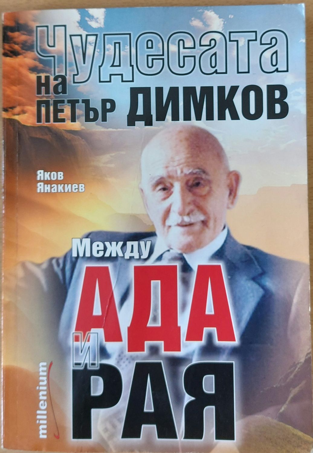 Чудесата на Петър Димков, Между Ада и Рая