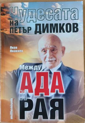 Чудесата на Петър Димков, Между Ада и Рая