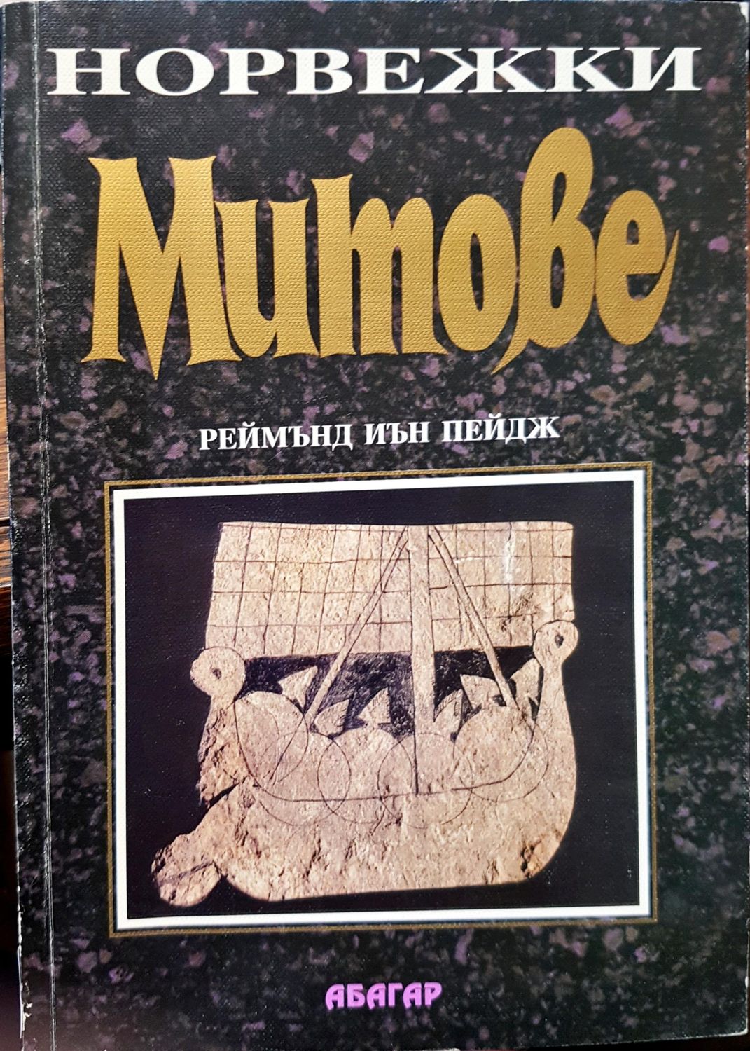 Норвежки Митове