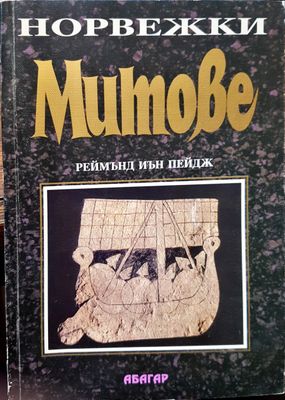 Норвежки Митове