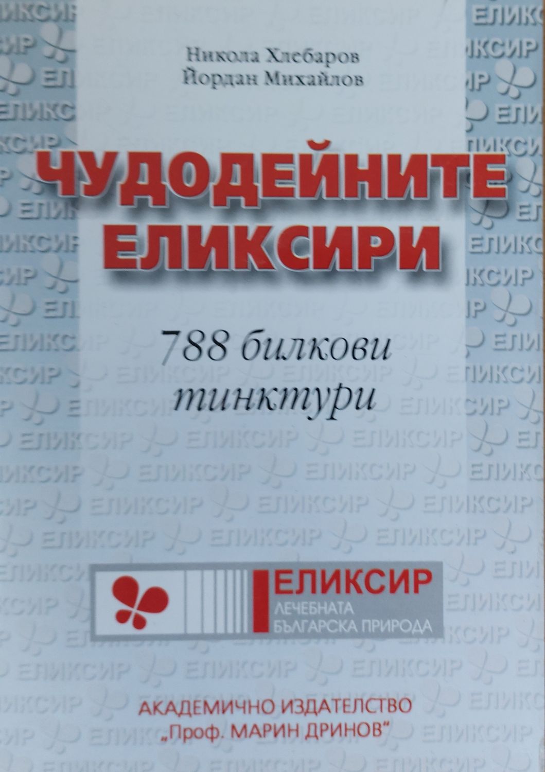 Чудодейните еликсири, 788 билкови тинктури