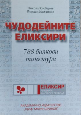 Чудодейните еликсири, 788 билкови тинктури