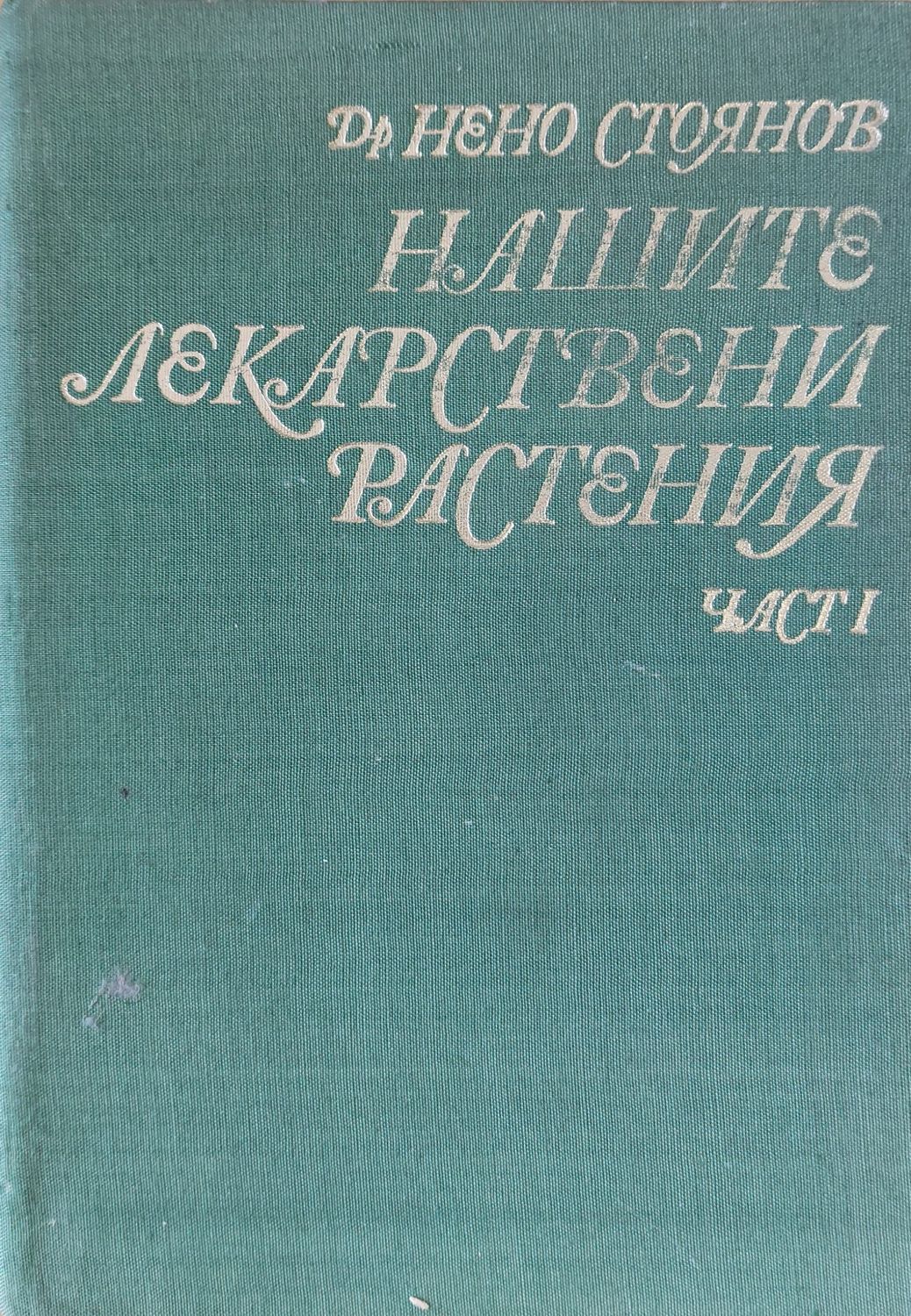 Нашите лекарствени растения, първа част Нашите лекарствени растения, първа част