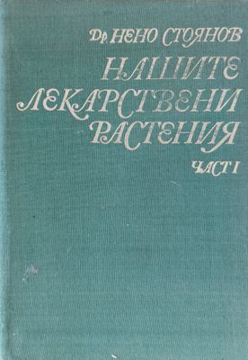 Нашите лекарствени растения, първа част