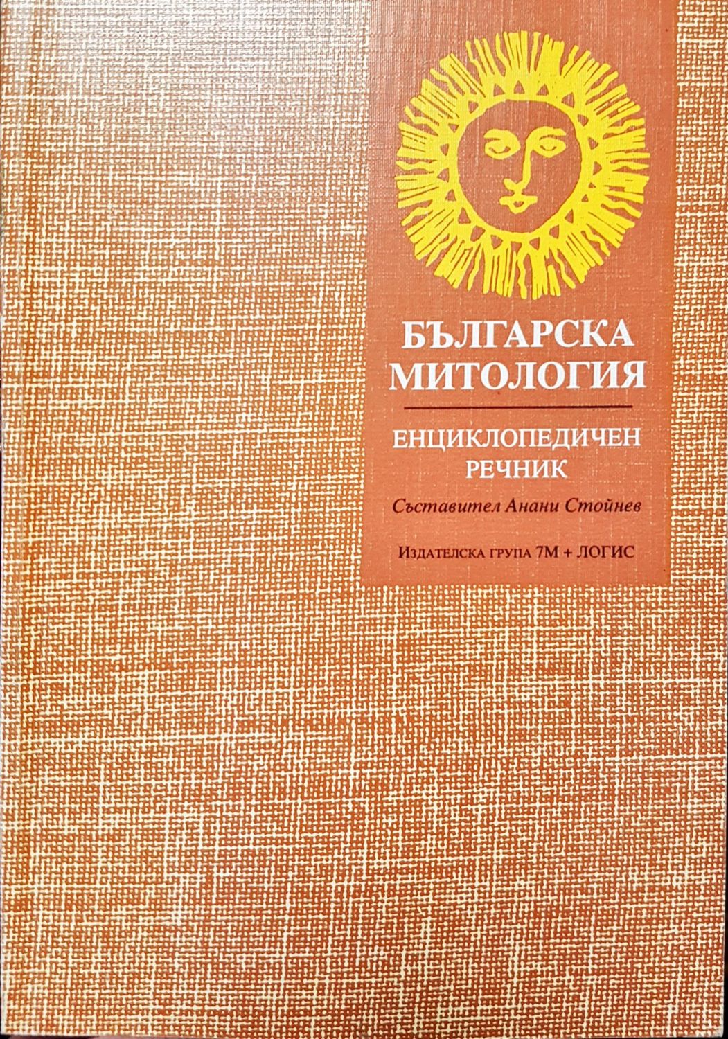 Българска митология