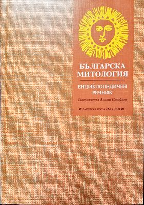 Българска митология