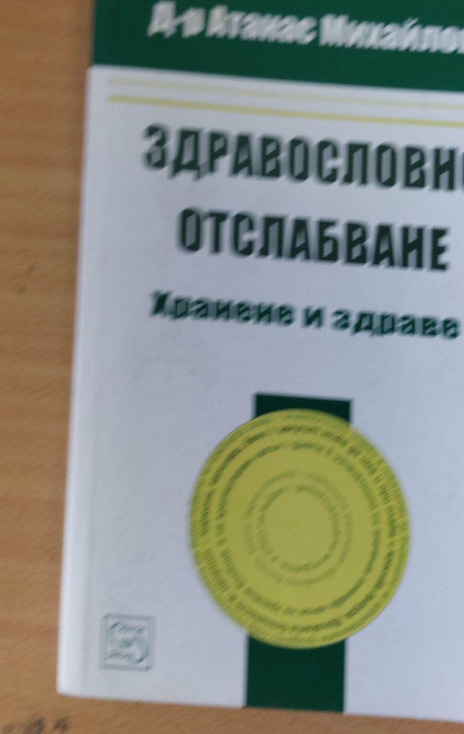 Здравословно отслабване, Хранене и здраве Здравословно отслабване, Хранене и здраве