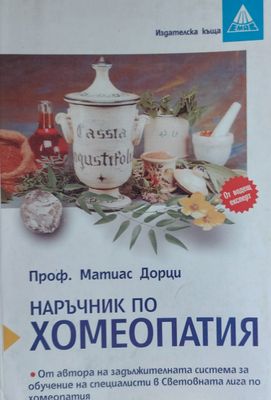 Наръчник по хомеопатия