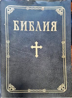 Библия