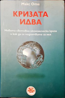 Кризата идва