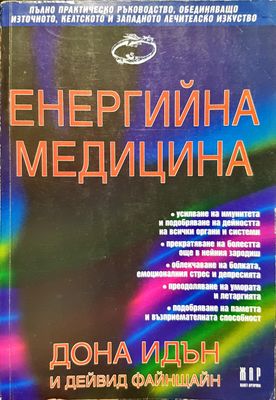 Енергийна медицина Енергийна медицина