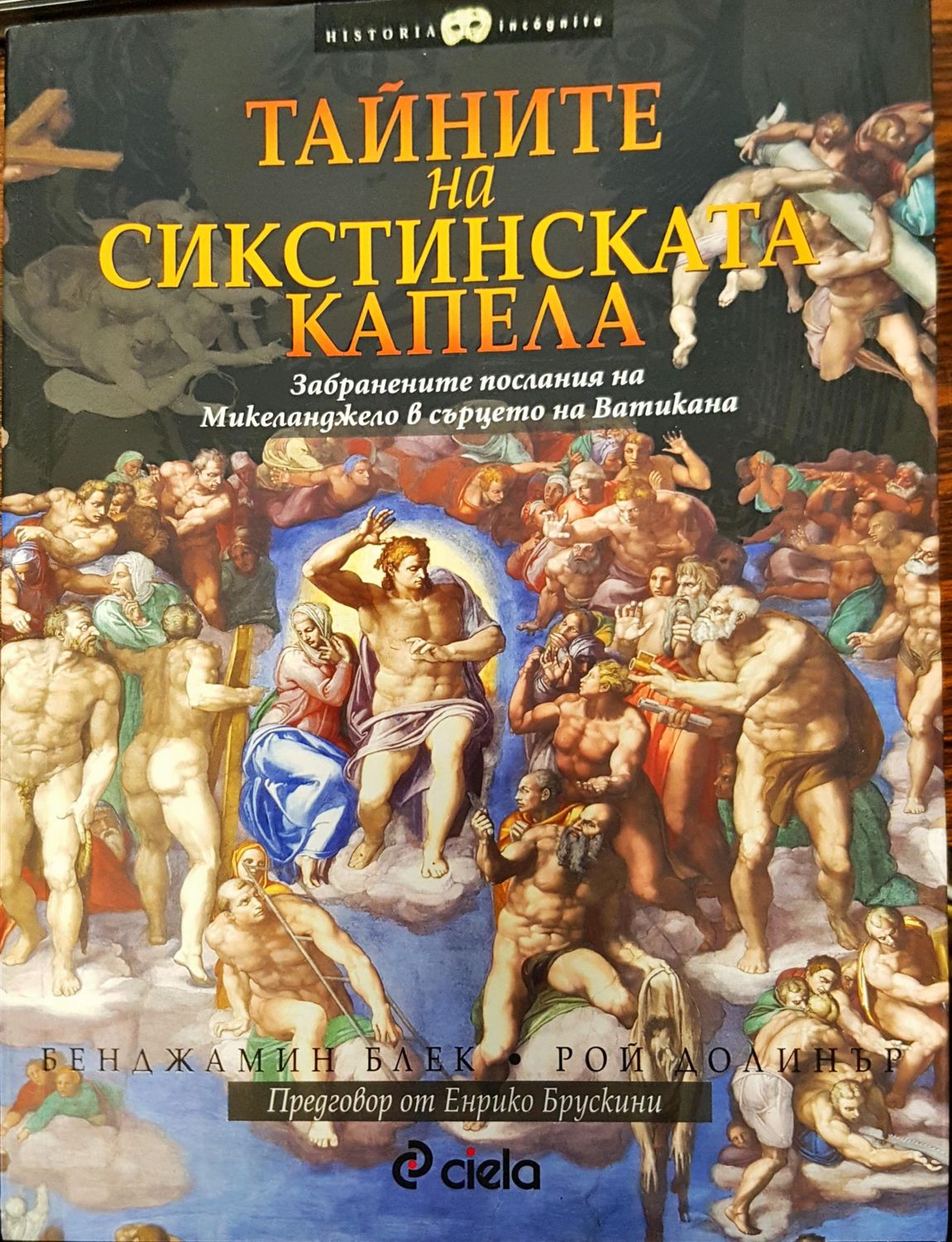 Тайните на Сикстинската капела
