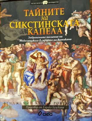 Тайните на Сикстинската капела