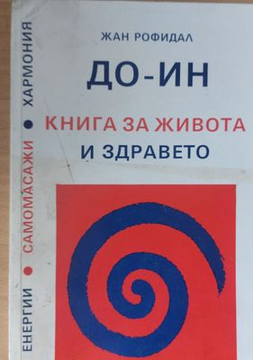 ДО - ИН Книга за живота и здравето
