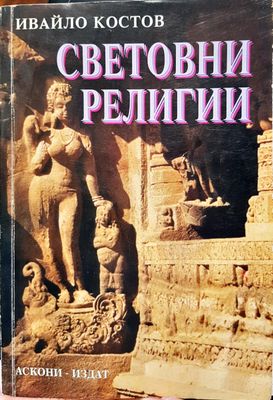 Световни религии