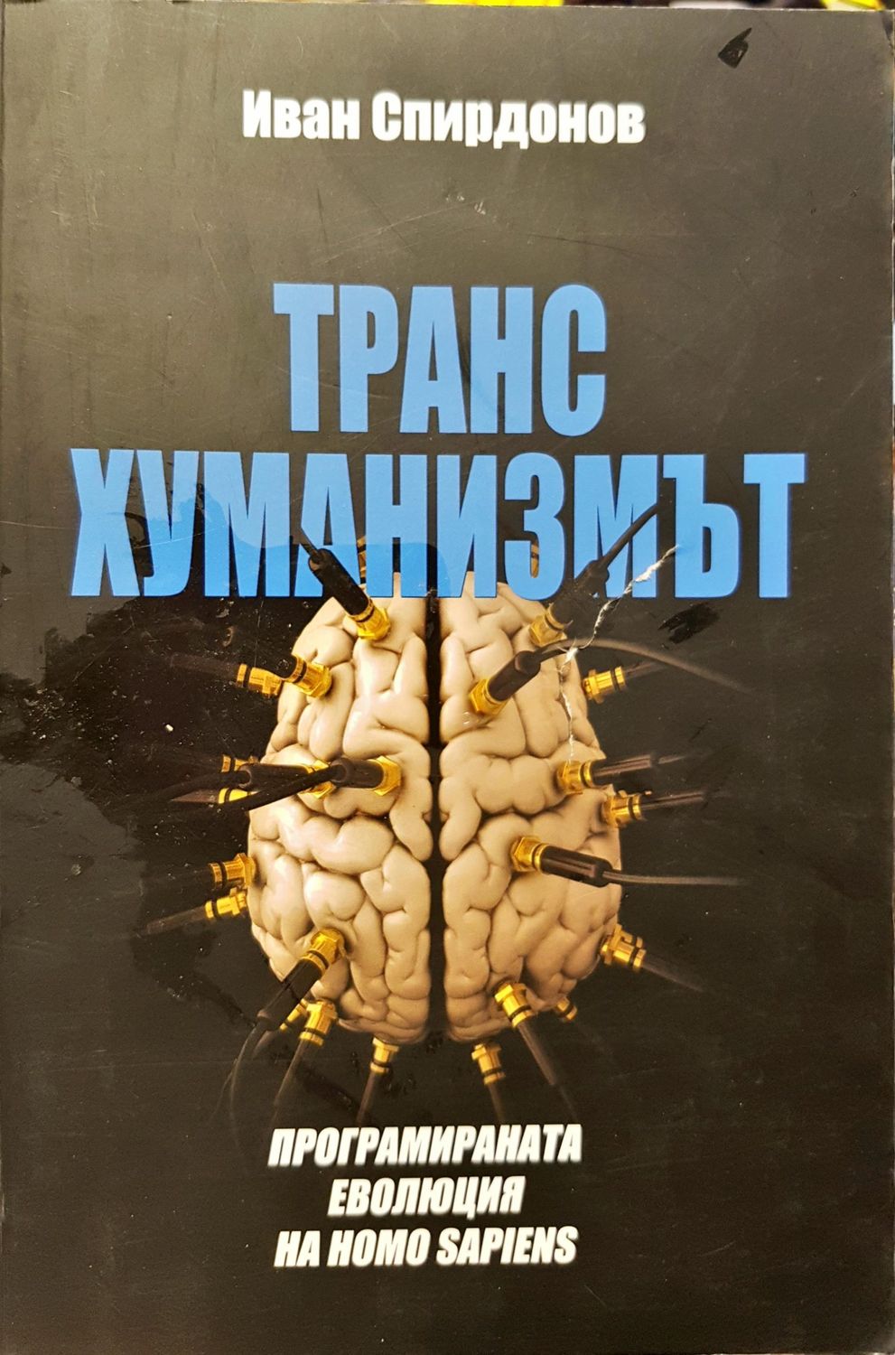 Транс хуманизмът