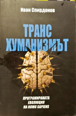 Транс хуманизмът