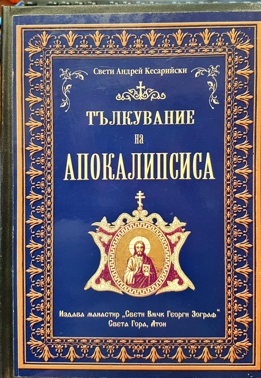 Тълкувание на апокалипсиса