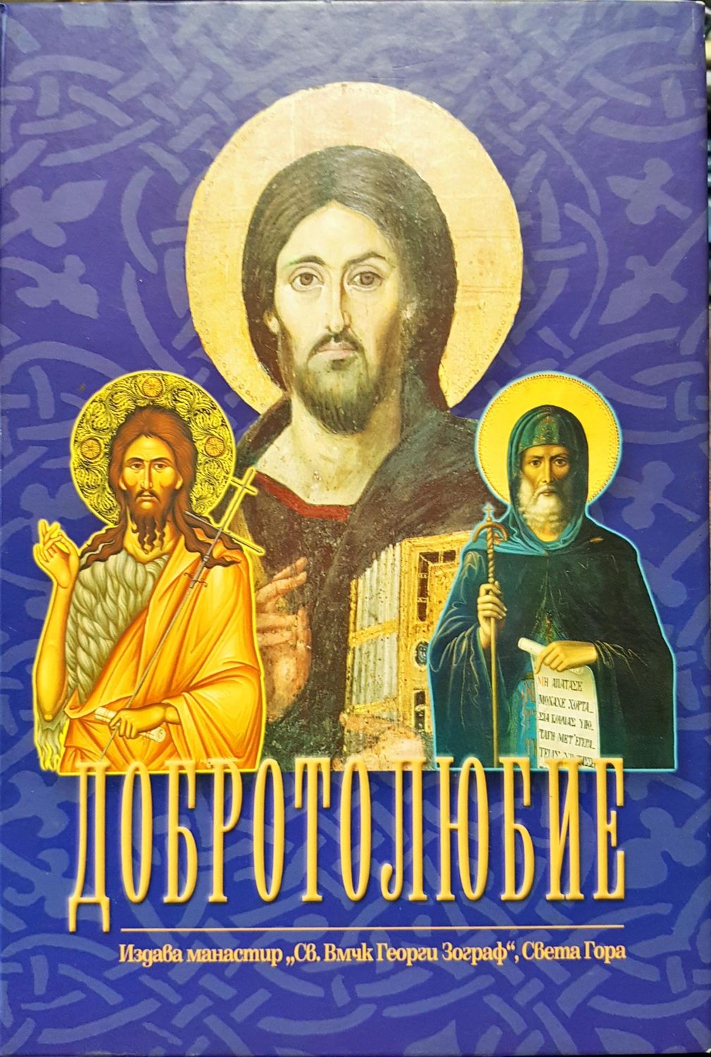 Добротолюбие