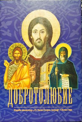 Добротолюбие