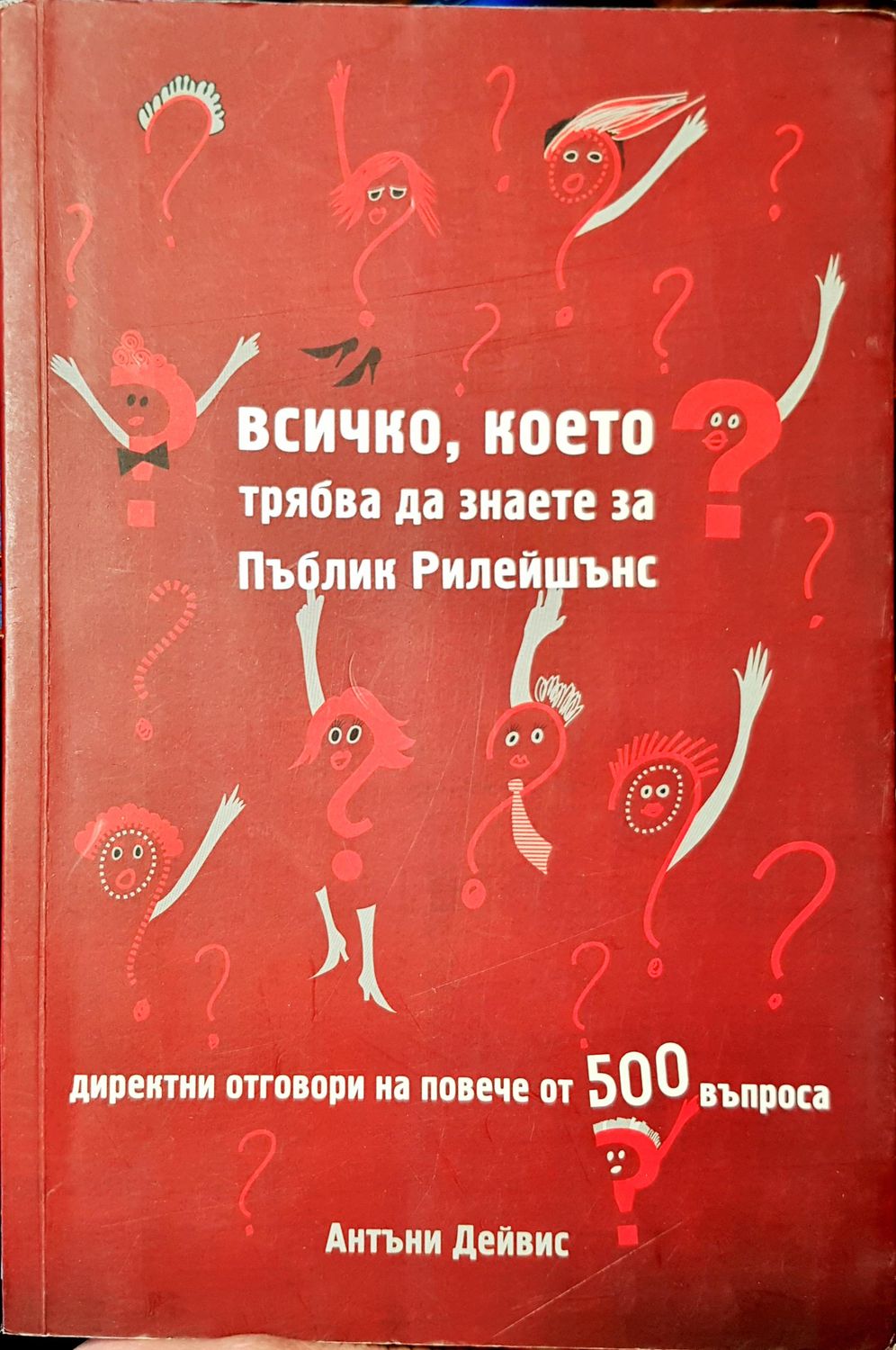 Всичко, което  трябва да знаете за Пъблик релейшънс