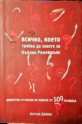 Всичко, което  трябва да знаете за Пъблик релейшънс