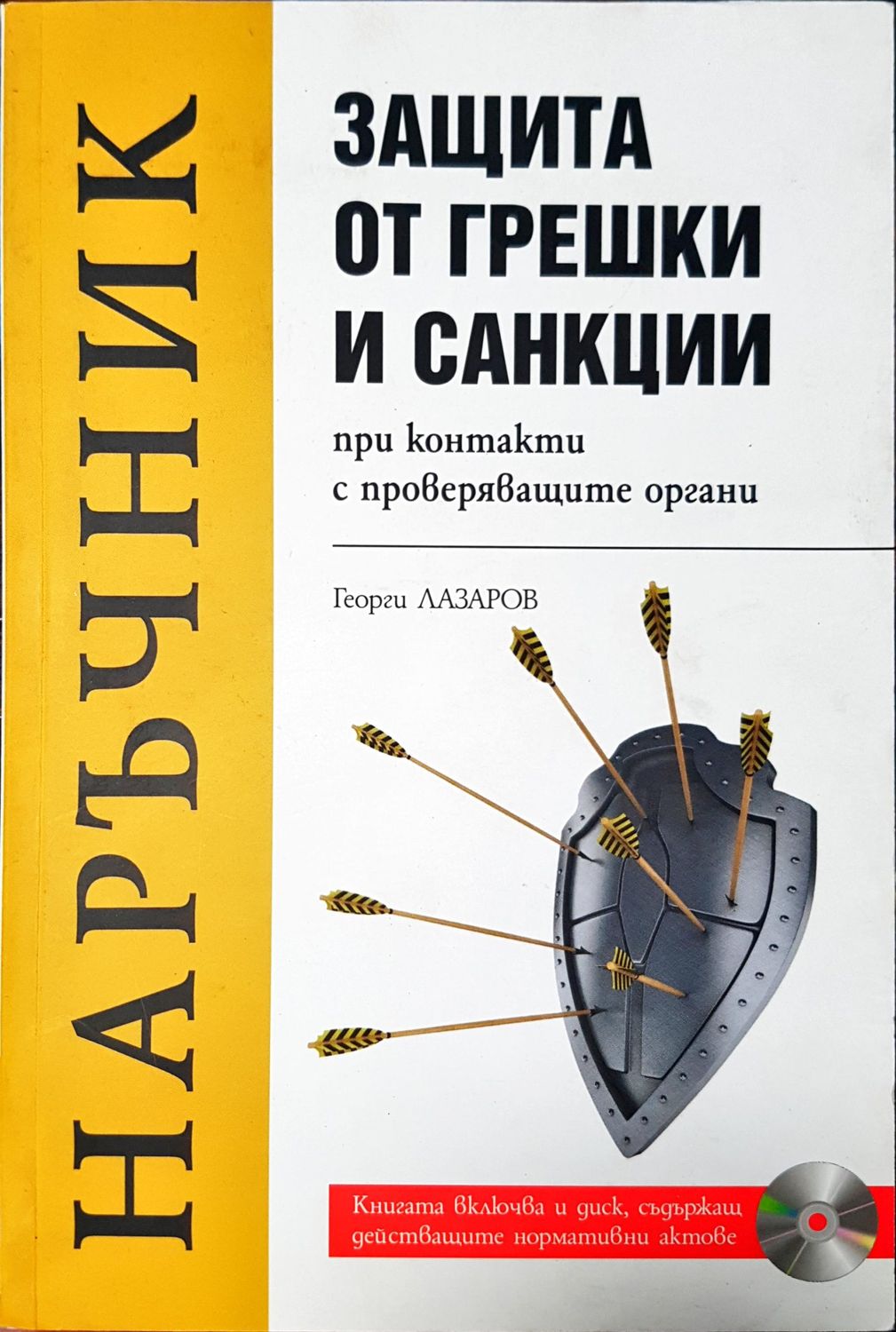Защита от грешки и санции