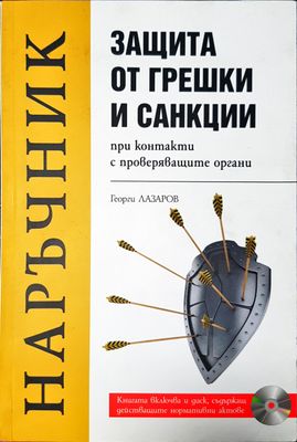 Защита от грешки и санции