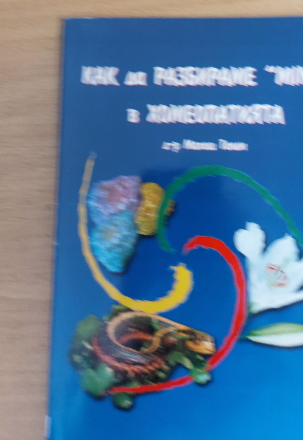Как да разбираме &quot;MIND&quot; в холеопатията