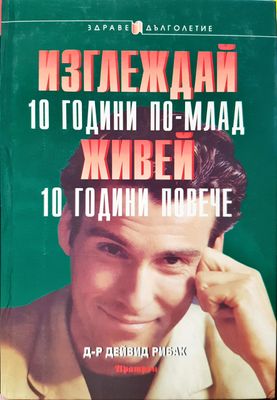 Изглеждай 10 години по-млад живей 10 годиини повече