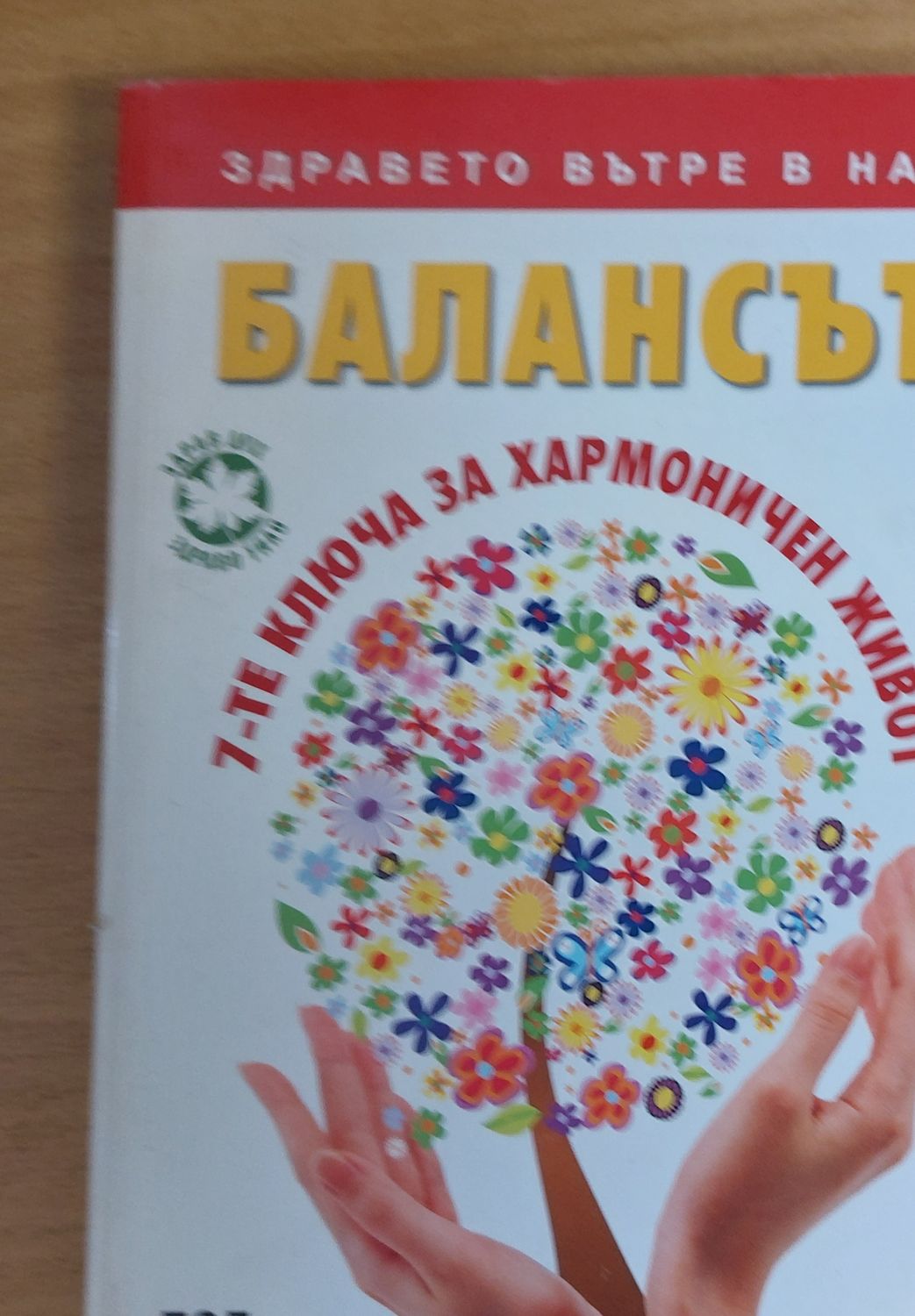 Балансът, 7-те ключа за хармоничен живот