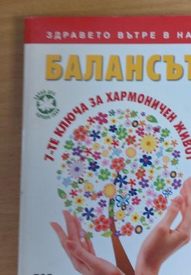 Балансът, 7-те ключа за хармоничен живот